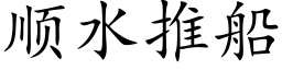 順水推船 (楷體矢量字庫)