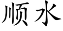 顺水 (楷体矢量字库)