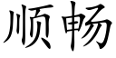 順暢 (楷體矢量字庫)