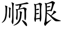 顺眼 (楷体矢量字库)