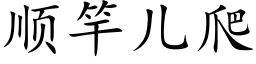 順竿兒爬 (楷體矢量字庫)