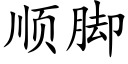 順腳 (楷體矢量字庫)