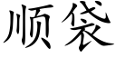 順袋 (楷體矢量字庫)