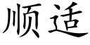 顺适 (楷体矢量字库)