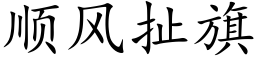 顺风扯旗 (楷体矢量字库)