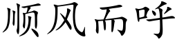 顺风而呼 (楷体矢量字库)