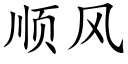 顺风 (楷体矢量字库)