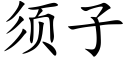 须子 (楷体矢量字库)