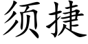 須捷 (楷體矢量字庫)