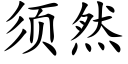 须然 (楷体矢量字库)