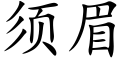 須眉 (楷體矢量字庫)