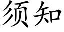 须知 (楷体矢量字库)