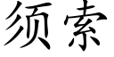 须索 (楷体矢量字库)