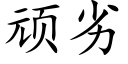 顽劣 (楷体矢量字库)