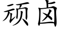 顽卤 (楷体矢量字库)