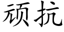 頑抗 (楷體矢量字庫)