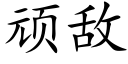 顽敌 (楷体矢量字库)