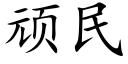 頑民 (楷體矢量字庫)