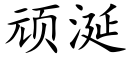 顽涎 (楷体矢量字库)