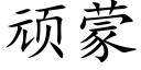 頑蒙 (楷體矢量字庫)