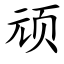 顽 (楷体矢量字库)