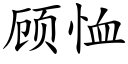 顾恤 (楷体矢量字库)