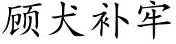 顾犬补牢 (楷体矢量字库)