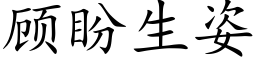 顧盼生姿 (楷體矢量字庫)