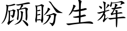 顧盼生輝 (楷體矢量字庫)