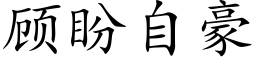 顾盼自豪 (楷体矢量字库)