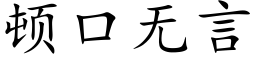 顿口无言 (楷体矢量字库)