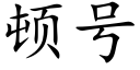 顿号 (楷体矢量字库)