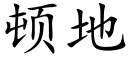 顿地 (楷体矢量字库)