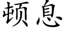 頓息 (楷體矢量字庫)