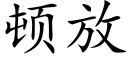 顿放 (楷体矢量字库)