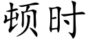 頓時 (楷體矢量字庫)