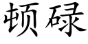 顿碌 (楷体矢量字库)