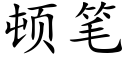 頓筆 (楷體矢量字庫)