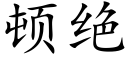 頓絕 (楷體矢量字庫)