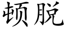 顿脱 (楷体矢量字库)