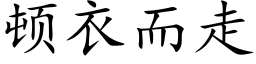 顿衣而走 (楷体矢量字库)