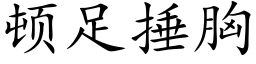 頓足捶胸 (楷體矢量字庫)