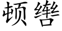 頓辔 (楷體矢量字庫)