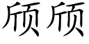 颀颀 (楷体矢量字库)