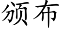 頒布 (楷體矢量字庫)