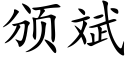 頒斌 (楷體矢量字庫)