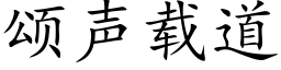 颂声载道 (楷体矢量字库)