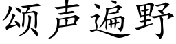 颂声遍野 (楷体矢量字库)