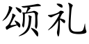 頌禮 (楷體矢量字庫)