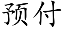 預付 (楷體矢量字庫)